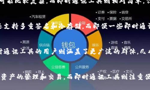 多币种钱包（Multi-Currency Wallet）和即时通讯（IM）工具有着本质上的不同，尽管两者都可以在数字世界中被广泛使用。以下是对这两者的具体介绍和比较。

什么是多币种钱包
多币种钱包是一种数字钱包，能够存储和管理多种不同类型的加密货币。这类钱包通常支持比特币、以太坊、莱特币等多种数字资产，用户可以在一个平台上管理多种货币，方便进行交易和投资。

什么是即时通讯（IM）工具
即时通讯工具是一种用于在线交流的应用程序。用户可以通过这些工具发送文字、语音、视频和图片信息。常见的即时通讯工具包括微信、WhatsApp、Skype等。这类工具通常强调实时沟通和社交互动。

多币种钱包与即时通讯工具的主要区别
1. **功能和目的**
多币种钱包主要用来存储、管理和交易加密货币。它的核心功能是金融交易。而即时通讯工具则旨在促进人与人之间的沟通和交流，更关注社交互动。

2. **用户体验**
使用多币种钱包时，用户一般需要对加密货币交易有一定的了解。相对来说，操作可能比较复杂。而即时通讯工具则相对简单，任何人都可以快速上手，方便进行日常沟通。

3. **安全性**
多币种钱包在安全性上通常会采取较高的措施，尤其是与资金相关联。有些钱包还支持多重签名和冷存储。而即便一些即时通讯工具提供了加密通信，但数据安全性通常不如金融工具的重要性。

4. **消费者群体**
多币种钱包的用户主要是对加密货币感兴趣的人群，包括投资者和交易者。而即时通讯工具的用户则涵盖了更广泛的群体，几乎所有需要沟通的人都可以使用此类工具。

总结
多币种钱包和即时通讯工具各自具有独特的功能和目标。多币种钱包专注于加密资产的管理和交易，而即时通讯工具则注重便捷的人际沟通。了解这两者之间的区别，有助于用户更好地选择适合自己的工具。