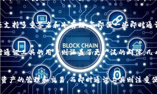 多币种钱包（Multi-Currency Wallet）和即时通讯（IM）工具有着本质上的不同，尽管两者都可以在数字世界中被广泛使用。以下是对这两者的具体介绍和比较。

什么是多币种钱包
多币种钱包是一种数字钱包，能够存储和管理多种不同类型的加密货币。这类钱包通常支持比特币、以太坊、莱特币等多种数字资产，用户可以在一个平台上管理多种货币，方便进行交易和投资。

什么是即时通讯（IM）工具
即时通讯工具是一种用于在线交流的应用程序。用户可以通过这些工具发送文字、语音、视频和图片信息。常见的即时通讯工具包括微信、WhatsApp、Skype等。这类工具通常强调实时沟通和社交互动。

多币种钱包与即时通讯工具的主要区别
1. **功能和目的**
多币种钱包主要用来存储、管理和交易加密货币。它的核心功能是金融交易。而即时通讯工具则旨在促进人与人之间的沟通和交流，更关注社交互动。

2. **用户体验**
使用多币种钱包时，用户一般需要对加密货币交易有一定的了解。相对来说，操作可能比较复杂。而即时通讯工具则相对简单，任何人都可以快速上手，方便进行日常沟通。

3. **安全性**
多币种钱包在安全性上通常会采取较高的措施，尤其是与资金相关联。有些钱包还支持多重签名和冷存储。而即便一些即时通讯工具提供了加密通信，但数据安全性通常不如金融工具的重要性。

4. **消费者群体**
多币种钱包的用户主要是对加密货币感兴趣的人群，包括投资者和交易者。而即时通讯工具的用户则涵盖了更广泛的群体，几乎所有需要沟通的人都可以使用此类工具。

总结
多币种钱包和即时通讯工具各自具有独特的功能和目标。多币种钱包专注于加密资产的管理和交易，而即时通讯工具则注重便捷的人际沟通。了解这两者之间的区别，有助于用户更好地选择适合自己的工具。