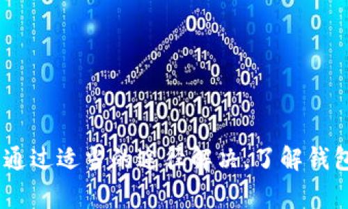 关于Tokenim钱包的提币问题，首先需要了解一些基本信息。Tokenim是一个数字货币钱包，用户可以在这个平台上存储、管理、交易各种加密货币。然而，提币是否能够进行，通常取决于多种因素。

1. 平台维护或更新
在某些情况下，Tokenim钱包可能会进行系统维护或升级。这种维护一般会暂时暂停提币和充币功能。用户可以查看Tokenim的官方网站或社交媒体账户，以获取最新的维护通知。如果是这种情况，通常维护结束后，提币功能会恢复。

2. 帐户安全问题
有时候，用户的帐户可能会因为某些安全因素被暂时冻结。这可能是因为多次输入错误密码、可疑活动或其他安全警告。在这种情况下，用户可以联系Tokenim的客服支持，以确认帐户状态，并了解如何恢复提币功能。

3. 网络拥堵
加密货币网络本身也可能出现拥堵。这表现在提币时交易确认时间延长，有时甚至会导致提币失败。在这种情况下，用户可以耐心等待，或者尝试调整提币的手续费，以促进交易的快速确认。

4. 资产问题
用户在提币时需要确保自己钱包中的资产余额足够。如果余额不足以覆盖提币数量，提币将无法成功。此外，有一些特定的数字货币可能存在额外的提币要求。用户需仔细阅读每种币种的提币说明。

5. 用户操作失误
有时候，用户可能在提币过程中因为操作失误而导致无法提币。例如，输入错误的提币地址或者选择了不支持的币种。确保提币地址的正确性，以及选择正确的币种，在进行提币操作之前，务必仔细核对每一个细节。

6. 法规影响
在某些国家或地区，由于法律法规的变化，数字货币的提取可能会受到限制。这可能导致Tokenim在某些地区无法提供提币服务。用户需关注当地法规，并根据相关政策采取相应行动。

7. 如何应对提币问题
如果您遇到无法提币的情况，首先不要惊慌。可以按以下步骤操作：
ul
li检查Tokenim的官方网站或社交媒体，了解是否有系统维护的公告。/li
li确认您的帐户安全状态，查看是否需要进行身份验证或其他安全措施。/li
li等待一段时间，查看网络是否恢复正常。/li
li仔细阅读提币规则，确保您没有忽略任何要求。/li
li如果问题未能解决，联系Tokenim的客服寻求帮助。/li
/ul

总结
Tokenim钱包如果遇到无法提币的情况，可以由多种原因造成。用户在遇到问题时，需要逐步排查，并通过适当的途径解决。了解钱包和市场的动态，能够帮助用户更顺利地进行数字货币的管理与交易。