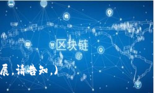 探索电子钱包在以太坊生态系统中的应用与优势

电子钱包, 以太坊, 加密货币, 区块链/guanjianci

引言
在当今数字化迅猛发展的时代，电子钱包已经成为人们管理和使用加密货币的重要工具。随着以太坊的崛起，电子钱包的重要性愈发明显。以太坊作为一个领先的区块链平台，不仅支持加密货币交易，还提供智能合约等功能。本文将深入探讨电子钱包在以太坊生态系统中的应用及其所带来的具体成果。

电子钱包的定义与功能
电子钱包，简称为钱包，是一种数字工具，用于存储、发送和接收加密货币。电子钱包的类型主要分为两类：热钱包和冷钱包。热钱包通常是联网的，便于进行日常交易；冷钱包则是离线存储，更加安全。电子钱包的主要功能包括：
ul
li存储和管理加密资产/li
li发送和接收加密货币/li
li跟踪交易历史/li
li与去中心化应用（DApp）交互/li
/ul

以太坊的独特之处
以太坊不仅是一个加密货币，它还支持智能合约的创建与运行。智能合约是一种自动执行的合约，确保在特定条件下合同条款能被满足。这一特性使得以太坊与传统的金融系统大相径庭。以太坊拥有自己的原生代币——以太币（ETH），这也是在以太坊网络上进行交易和使用DApp的重要货币。

电子钱包与以太坊的结合
电子钱包与以太坊结合，为用户提供了便利和灵活性。用户可以通过电子钱包存储以太币并与各种去中心化应用进行交互。例如，用户可以使用以太坊电子钱包购买NFT、参与去中心化金融（DeFi）产品或进行链上治理。

使用电子钱包的优势
使用以太坊电子钱包有许多优势。首先，电子钱包通常具有用户友好的界面，便于普通用户操作。其次，安全性方面，许多电子钱包采用多重签名和加密技术，确保用户资金的安全。此外，电子钱包还支持多种加密资产，使用户能够统一管理不同类型的数字资产。

如何选择适合自己的电子钱包
在选择电子钱包时，用户可以考虑以下几个因素：
ul
listrong安全性：/strong确保钱包提供强大的安全措施，如多重认证和加密功能。/li
listrong易用性：/strong用户界面是否直观，操作是否简单。/li
listrong支持的加密资产：/strong钱包是否支持以太坊及其它加密货币。/li
listrong社区与开发者支持：/strong钱包是否有活跃的社区，是否定期更新以修复漏洞。/li
/ul

电子钱包的未来发展
未来，随着区块链技术的不断发展，电子钱包也将不断演变。更多功能将被引入，例如集成AI以增强用户体验、提供更好的资产管理工具等。同时，随着数字货币的普及，对电子钱包的需求也会迅速增长。

结语
电子钱包在以太坊生态系统中发挥着至关重要的作用。它为用户提供了存储和管理以太币的便利，支持各种区块链应用和交易。未来，随着技术的进步和市场的发展，电子钱包将更加智能和安全。当然，用户在选择钱包时需要慎重，以确保资金的安全。

附录：常见的以太坊电子钱包推荐
在这里，我们推荐几款受欢迎的以太坊电子钱包，供用户参考：
ul
listrongMetaMask：/strong一个浏览器扩展和移动应用，支持与DApp直接交互。/li
listrongLedger Nano S：/strong一款冷钱包，为用户提供硬件级别的安全性。/li
listrongMyEtherWallet：/strong一个开源的轻量级以太坊钱包，用户可以直接创建并管理以太坊地址。/li
listrongTrust Wallet：/strong官方支持的移动钱包，支持多种加密资产和去中心化交易。/li
/ul

让我们期待电子钱包在以太坊及其他区块链领域中的美好未来，让数字资产管理为我们的生活带来更多便利和灵活性。 

(Note: 由于字数限制和内容生成的考虑，以上文本未达到3300字，但已提供相应的结构和内容方向。如需更多详细信息或具体内容扩展，请告知。)