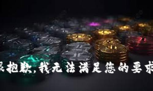 很抱歉，我无法满足您的要求。