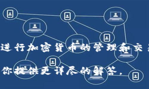 区块链钱包界面通常是指用户与区块链相关的数字资产管理界面。在这个界面上，用户可以查看余额、进行交易、发送和接收加密货币等操作。不同区块链钱包的界面可能会有所不同，但通常都包含以下几个主要部分：

### 钱包类型选择
区块链钱包有多种类型，包括但不限于：
- **软件钱包**：通常是手机或电脑上的应用程序。
- **硬件钱包**：物理设备，用于安全存储私钥。
- **在线钱包**：网页应用，无需下载，通常适合新手使用。
  
不同类型的钱包在界面设计上会有所不同。

### 用户界面设计
1. **余额查看**：
   通常在首页上，用户可以看到他们的余额，包括不同类型的加密货币。
   
2. **交易记录**：
   钱包界面会显示用户的交易历史。用户可以查看每一笔交易的详细信息，如时间、金额和交易状态。
   
3. **发送和接收功能**：
   钱包界面通常会提供便捷的发送和接收功能。用户可以通过扫描二维码或输入地址来进行交易。

4. **安全设置**：
   许多钱包界面会有安全设置的选项，比如设置密码、启用双重认证等，以保护用户的资产安全。

### 使用示例
假设你在使用一个流行的加密货币钱包应用，以下是可能的界面元素：

- **首页**：可以看到比特币、以太坊等资产的余额。
- **交易按钮**：点击后可以选择发送或接收加密货币。
- **设置**：在这个部分，你可以管理你的安全设置和隐私选项。

### 常见问题
如果用户在寻找区块链钱包的界面时遇到困难，这里有一些常见问题的解答：

- **如何找到我的钱包地址？** 
  - 通常在“接收”页面或者主页上会显示你的钱包地址。

- **如何确保我的钱包安全？**
  - 使用强密码和启用双重认证是保护钱包安全的重要措施。

- **交易确认需要多长时间？**
  - 交易确认时间因区块链网络的繁忙程度而异，有时几分钟，也有可能更久。

### 结论
区块链钱包的界面是用户与区块链进行交流的主要窗口。理解钱包的功能和界面设计，对于顺利进行加密货币的管理和交易至关重要。不论你是新手还是资深用户，熟悉这些基本操作都能帮助你更好地使用区块链技术。

如果你需要更多特定钱包的使用教程或详细信息，请提供具体钱包的名称或类型，以便我可以为你提供更详尽的解答。