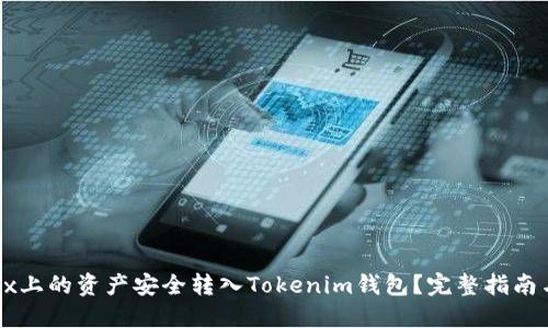 如何将OKEx上的资产安全转入Tokenim钱包？完整指南与操作步骤