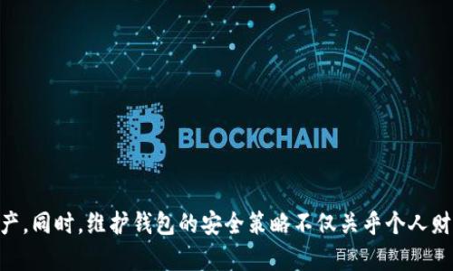 比特币钱包与比特币地址的深度解析：如何安全管理你的数字资产
比特币钱包, 比特币地址, 数字资产管理, 加密货币安全/guanjianci

引言
在当今数字货币蓬勃发展的时代，比特币已成为众多投资者关注的焦点。理解比特币的钱包与地址的关系，显得尤为重要。这不仅关乎你怎样安全地管理你的数字资产，更是保护你财富的第一步。

什么是比特币钱包？
比特币钱包是一个软件程序，它允许用户存储和管理比特币。简单来说，它就像是一个银行账户，让你能够发送和接收比特币。每个钱包都有一个或多个私钥和公钥。私钥是必须保密的，是用来签署交易的，而公钥则用于生成比特币地址。

比特币钱包的类型
比特币钱包可以分为多种类型，主要包括：
ul
    listrong热钱包：/strong这些钱包通过互联网连接，便于用户随时随地使用。它们一般应用于手机或电脑上。/li
    listrong冷钱包：/strong这些钱包不与互联网连接，安全性更高。常见形式包括硬件钱包和纸钱包。/li
    listrong桌面钱包：/strong专为台式机或笔记本电脑设计，通常提供更高级的安全功能。/li
    listrong移动钱包：/strong适合在手机上使用，方便日常交易。/li
/ul

比特币地址是什么？
比特币地址是一个由字母和数字组成的字符串，用于接收比特币。每个比特币地址都与一个公钥相对应。用户可以在交易时分享他们的比特币地址，以便他人向他们发送比特币。
比特币地址的长度通常为26到35个字符，常见的前缀包括“1”和“3”。不同类型的比特币地址可以支持不同的交易功能。

比特币钱包与地址的关系
比特币钱包和比特币地址是紧密相连的。钱包是存储比特币的工具，而地址则是接收比特币的账户。例如，用户在钱包中可以生成多个比特币地址，以便于管理不同用途的比特币资产。
每当你生成一个新的比特币地址时，钱包软件会自动创建与之相对应的公钥和比特币地址。这个流程是完全自动的，让用户无需了解底层的技术原理即可完成比特币的接收和发送。

如何安全管理比特币钱包与地址
保护你的比特币钱包和地址至关重要。以下是一些有效的安全管理策略：
ul
    listrong使用强密码：/strong确保你的钱包有一个强大的、唯一的密码，避免使用容易被猜到的密码。/li
    listrong启用双重验证：/strong许多钱包支持双重验证功能，这为你的账户增加了一层保护。/li
    listrong备份钱包数据：/strong定期备份你的钱包文件，并将备份存储在安全的地方。/li
    listrong避免公共Wi-Fi：/strong在公共网络下进行比特币交易是有风险的，尽量使用私人网络。/li
/ul

常见问题解答
h4比特币地址可以重复使用吗？/h4
虽然技术上是可以重复使用相同的比特币地址，但并不推荐这样做，因这会导致隐私问题。使用一次性地址可以更好地保护你的交易隐私。

h4我可以通过比特币地址找到钱包吗？/h4
比特币地址不能直接用来找到钱包。比特币是去中心化的，用户的交易信息是匿名的，无法通过地址追溯到个人身份。

h4如何从一个地址转移比特币到另一个地址？/h4
在你的比特币钱包中，你需要输入接收方的地址和转账金额，并确认交易。转账后，交易会通过网络验证，并被记录在区块链上。

结论
比特币钱包和比特币地址是数字货币生态系统中不可或缺的组成部分。了解两者之间的关系，能够帮助我们更好地管理和保护我们的资产。同时，维护钱包的安全策略不仅关乎个人财富的保值，更关系到我们对金融安全的认知和责任。在这个去中心化的数字时代，掌握这些知识，无疑是每一个比特币投资者的必要技能。