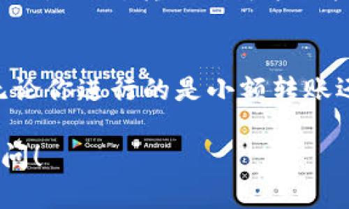 对于“钱包转USDT查的到吗？”这个问题，答案是“可以查到”。以下是一些详细的解释和相关信息。

什么是USDT?
USDT（Tether）是一种稳定币，旨在保持与美元1:1的价值。USDT是通过区块链技术实现的，因此其交易是透明和可追溯的。它的广泛应用使得在数字货币市场上进行交易变得更加便利。

区块链的透明性
区块链技术的核心特点之一就是其去中心化和透明性。当你进行一笔USDT的转账时，所有交易信息都会被记录在区块链上。这意味着任何人都可以通过区块链浏览器查询到这笔交易的详细信息。

如何查询USDT转账记录?
要查询USDT的转账记录，你需要知道以下几点：

1. **区块链地址**：你可以使用钱包的地址来查询相关的交易记录。所有与你的钱包相关的交易都会被记录并显示出来。

2. **区块链浏览器**：可以使用专门的区块链浏览器，如Etherscan（如果你使用的是以太坊上的USDT）或TronScan（如果你使用的是波场上的USDT）。在这些浏览器中输入你的钱包地址，就能看到所有的转账记录。

查找交易的步骤
查询USDT转账记录的步骤如下：

1. 打开一个支持USDT的区块链浏览器。
2. 在搜索框中输入你的钱包地址。
3. 按下搜索按钮。
4. 查看结果中的交易记录。你可以看到转账的时间、金额、发送方和接收方地址等信息。

USDT转账的速度和费用
转账USDT的速度通常很快，通常在几分钟内就会完成。然而，转账速度可能会受到网络拥堵的影响。此外，转账时可能会产生一定的手续费，具体费用通常取决于网络的拥堵程度和所选的区块链类型。

总结
总的来说，USDT钱包之间的转账是可以查询到的。这种透明性是区块链技术的一个重要优势。无论你进行的是小额转账还是大额转账，只要找到合适的区块链浏览器，就能轻松查看相关的信息。

希望以上信息能帮助你更好地理解USDT的转账查询过程。如果你有任何其他问题，欢迎随时提问！
