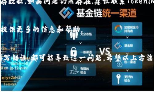 在Tokenim钱包中无法搜索到某个币种，可能有多种原因。以下是一些常见的情况和解决方法，可以帮助你更好地理解这个问题：

1. 币种不在支持列表中
Tokenim钱包可能没有被全面支持的所有币种。在这种情况下，首先需要确认你搜索的币种是否在Tokenim的官方支持列表中。如果该币种较新或不够流行，它可能尚未被添加到钱包中。

2. 币种网络不匹配
有些币种在不同的网络上存在，比如以太坊网络（ERC-20）、币安智能链（BEP-20）等。如果你搜索的币种在Tokenim钱包中支持，但你所选择的网络不匹配，也会导致无法找到该币种。请检查所选网络与币种是否一致。

3. 钱包版本问题
Tokenim钱包的版本更新可能会影响某些币种的显示。如果你使用的是旧版钱包，建议你更新到最新版本。新版钱包通常会修复旧版中的bug，并添加对新币种的支持。

4. 连接问题
在使用Tokenim钱包时，网络连接不稳定会导致无法搜索到币种。检查你的网络连接，确保设备能够稳定访问互联网。在连接良好的情况下，再尝试搜索币种。

5. 搜索方式问题
有时候，输入的币种名称可能拼写有误，或者格式不正确。尝试使用币种的全名，而不是缩写形式，或者检查拼写。此外，不同币种在官方上可能有不同的名称，确保使用的是正确的名称。

6. 版本或平台差异
Tokenim钱包可能在不同的平台上（如安卓、iOS）表现不同。在某些平台上，可能会有特定的币种限制。尝试在其他设备上进行搜索，看看是否能找到你所需的币种。

7. 营销和交易所支持
有些币种可能是新上市的，但尚未在主流交易所或Tokenim钱包中得到充分推广。这种情况下，应该关注项目的官网或社交媒体，了解币种的最新动态。同时，交易所的支持也可能影响币种的可见性。

8. 技术问题
根据用户反馈，软件可能会因技术故障而影响币种的搜索功能。在这种情况下，可以尝试重新启动应用程序，或清除缓存数据。如果问题仍然存在，建议联系Tokenim钱包的客服寻求帮助。

9. 社区支持
尝试在Tokenim社区或社交媒体上寻找相同问题的用户，获取他们的经验和建议。社区的反馈和解决方案可能会为你提供更多的信息和帮助。

10. 总结
在Tokenim钱包中找不到某个币种可能是多种因素造成的。从支持列表到网络匹配，从版本更新到网络连接，甚至是拼写错误，都可能导致这一问题。希望以上方法能帮助你更好地理解和解决这个问题。如果问题仍然存在，建议保持耐心，关注相关信息，或者直接联系Tokenim客服。

以上内容简单介绍了可能导致在Tokenim钱包中搜不到币种的原因，希望能帮到你。