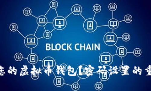 ziaoti如何保护您的虚拟币钱包？密码设置的重要性和最佳实践