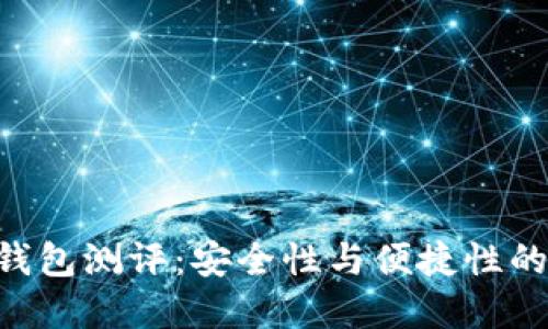 Tokenim钱包测评：安全性与便捷性的完美结合
