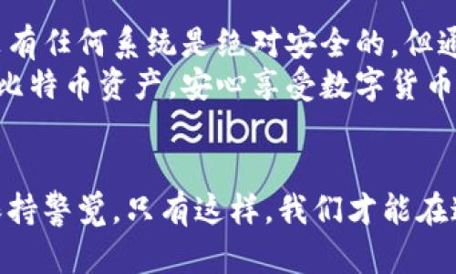   比特币钱包是否可以被破解？深入探讨安全性与风险 / 

 guanjianci 比特币钱包, 破解, 安全性, 风险 /guanjianci 

引言
比特币作为一种新兴的数字货币，其交易和存储的方式对于普通用户而言相对复杂。比特币钱包则是储存和管理比特币的工具。随着比特币的普及，越来越多的人开始关注其安全性。许多人会问：比特币钱包能破解吗？这个问题的答案并不简单。

比特币钱包的类型
首先，我们需要了解比特币钱包的基本类型。比特币钱包一般分为三种：热钱包、冷钱包和纸钱包。
热钱包是连接互联网的电子钱包。用户可以方便地进行交易。虽然它们使用起来简单，但由于始终连接网络，它们面临被黑客攻击的风险。
冷钱包则是与互联网隔离的存储方式。这些钱包可以是硬件设备或者是某种形式的离线存储。因为没有连接网络，它们的安全性更高。不过，使用起来不如热钱包方便。
纸钱包是把比特币的私钥和公钥打印在纸上。这种方式也属于冷存储，但需要注意纸张的保管。纸钱包易于丢失或损坏。

比特币钱包的安全性
了解了比特币钱包的类型后，我们再来看看其安全性。
比特币钱包是否能够被破解，主要取决于两个因素：钱包的类型和用户的操作习惯。热钱包由于常常处于联网状态，黑客攻击的风险较高。任何连接到互联网的设备都有可能受到攻击。
相比之下，冷钱包和纸钱包的安全性要高得多。将私钥储存在离线环境中，对于大多数黑客来说，是一种不可逾越的障碍。用户只需确保冷钱包或纸钱包的物理安全，风险就会大幅降低。

破解比特币钱包的可能性
虽然许多人认为比特币钱包很安全，但实际情况却并非完全如此。
首先，任何系统都有漏洞。比特币钱包的设计使用了强大的加密算法，但是如果用户选择弱密码或将私钥保存在不安全的地方，就可能遭受到攻击。
其次，黑客技术在不断进步。针对比特币钱包的攻击方式也在不断演变。比如，最近的一些攻击案例中，黑客采用社会工程学的手段，诱骗用户透露私钥或密码。这表明，安全不仅仅是技术问题，用户的警惕性与教育也同样重要。

如何保证比特币钱包的安全性
为了防止比特币钱包被破解，用户应该采取一些安全措施。
首先，选择正规且信誉良好的钱包服务提供商非常重要。研究各种钱包的安全性和用户评价，选择一个可靠的平台。
其次，使用强密码和两步验证功能。这些措施能够有效提升账户的安全性。
第三，定期更新软件和系统。确保使用的比特币钱包始终处于最新状态，以防止已知漏洞被利用。
最后，备份私钥和恢复种子。无论使用何种类型的钱包，备份都是一种重要的安全措施。这可以在意外情况下帮助用户找回资产。

结论
比特币钱包的安全性受多重因素影响。从钱包类型到用户操作习惯，每一个环节都关乎资金的安全。虽然没有任何系统是绝对安全的，但通过理智的选择与良好的操作习惯，我们可以大幅降低比特币钱包被破解的风险。
在这个数字货币飞速发展的时代，保持警惕和学习相关知识至关重要。希望每一位用户都能保护好自己的比特币资产，安心享受数字货币带来的便利。

后记
比特币的潜力和魅力吸引了无数投资者和用户。然而，无论是技术的进步还是用户教育的提升，我们必须保持警觉。只有这样，我们才能在这个充满机遇的领域中安全前行。