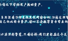   比特币钱包是否可以被破解？深入探讨安全性与