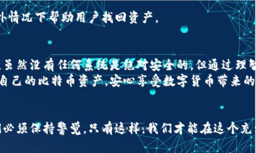   比特币钱包是否可以被破解？深入探讨安全性与风险 / 

 guanjianci 比特币钱包, 破解, 安全性, 风险 /guanjianci 

引言
比特币作为一种新兴的数字货币，其交易和存储的方式对于普通用户而言相对复杂。比特币钱包则是储存和管理比特币的工具。随着比特币的普及，越来越多的人开始关注其安全性。许多人会问：比特币钱包能破解吗？这个问题的答案并不简单。

比特币钱包的类型
首先，我们需要了解比特币钱包的基本类型。比特币钱包一般分为三种：热钱包、冷钱包和纸钱包。
热钱包是连接互联网的电子钱包。用户可以方便地进行交易。虽然它们使用起来简单，但由于始终连接网络，它们面临被黑客攻击的风险。
冷钱包则是与互联网隔离的存储方式。这些钱包可以是硬件设备或者是某种形式的离线存储。因为没有连接网络，它们的安全性更高。不过，使用起来不如热钱包方便。
纸钱包是把比特币的私钥和公钥打印在纸上。这种方式也属于冷存储，但需要注意纸张的保管。纸钱包易于丢失或损坏。

比特币钱包的安全性
了解了比特币钱包的类型后，我们再来看看其安全性。
比特币钱包是否能够被破解，主要取决于两个因素：钱包的类型和用户的操作习惯。热钱包由于常常处于联网状态，黑客攻击的风险较高。任何连接到互联网的设备都有可能受到攻击。
相比之下，冷钱包和纸钱包的安全性要高得多。将私钥储存在离线环境中，对于大多数黑客来说，是一种不可逾越的障碍。用户只需确保冷钱包或纸钱包的物理安全，风险就会大幅降低。

破解比特币钱包的可能性
虽然许多人认为比特币钱包很安全，但实际情况却并非完全如此。
首先，任何系统都有漏洞。比特币钱包的设计使用了强大的加密算法，但是如果用户选择弱密码或将私钥保存在不安全的地方，就可能遭受到攻击。
其次，黑客技术在不断进步。针对比特币钱包的攻击方式也在不断演变。比如，最近的一些攻击案例中，黑客采用社会工程学的手段，诱骗用户透露私钥或密码。这表明，安全不仅仅是技术问题，用户的警惕性与教育也同样重要。

如何保证比特币钱包的安全性
为了防止比特币钱包被破解，用户应该采取一些安全措施。
首先，选择正规且信誉良好的钱包服务提供商非常重要。研究各种钱包的安全性和用户评价，选择一个可靠的平台。
其次，使用强密码和两步验证功能。这些措施能够有效提升账户的安全性。
第三，定期更新软件和系统。确保使用的比特币钱包始终处于最新状态，以防止已知漏洞被利用。
最后，备份私钥和恢复种子。无论使用何种类型的钱包，备份都是一种重要的安全措施。这可以在意外情况下帮助用户找回资产。

结论
比特币钱包的安全性受多重因素影响。从钱包类型到用户操作习惯，每一个环节都关乎资金的安全。虽然没有任何系统是绝对安全的，但通过理智的选择与良好的操作习惯，我们可以大幅降低比特币钱包被破解的风险。
在这个数字货币飞速发展的时代，保持警惕和学习相关知识至关重要。希望每一位用户都能保护好自己的比特币资产，安心享受数字货币带来的便利。

后记
比特币的潜力和魅力吸引了无数投资者和用户。然而，无论是技术的进步还是用户教育的提升，我们必须保持警觉。只有这样，我们才能在这个充满机遇的领域中安全前行。