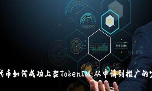 ERC20代币如何成功上架TokenIM：从申请到推广的完整指南