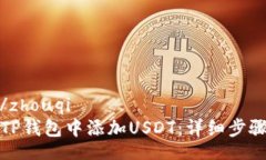 zhouqi/zhouqi如何在TP钱包中添加USDT：详细步骤与技