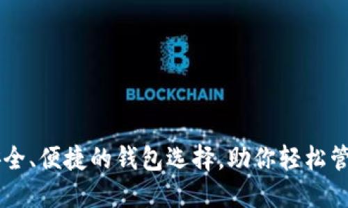 Tokenim：安全、便捷的钱包选择，助你轻松管理数字资产