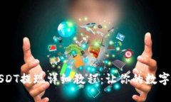 火币钱包USDT提现详细教程：让你的数字资产更灵