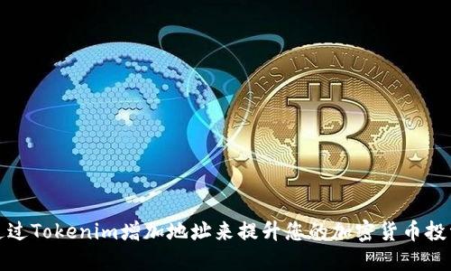 如何通过Tokenim增加地址来提升您的加密货币投资回报