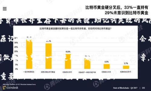 在谈论关于tokenim助记词失效的话题之前，我们先对这个关键词进行一些解析和背景介绍。这将有助于更好地理解这个问题的严重性以及应对措施。

关键词背景

助记词（Mnemonic Phrase）在区块链和加密货币的世界里具有至关重要的地位。它是用来生成和恢复你的私人密钥的一组单词。任何使用加密货币的人都应该知道这些单词的重要性，它们是保护数字资产的关键。

第五个人在管理他们的钱包或交易时，这些助记词不仅仅是简单的单词组合。它们是安全的重要组成部分。失去这些关键词意味着失去对资产的控制。

为什么助记词会失效

助记词失效通常有几个原因。首先，如果用户在记录助记词时出现错误，比如错写一个单词或者次序混淆，都会导致恢复钱包时出现问题。

其次，助记词存储不当也会导致失效。例如，用户可能会因为设备故障而丢失存储助记词的文件，或者在不安全的纸张上书写助记词，导致其被损坏或丢失。

助记词失效后的风险

失去助记词意味着用户无法再访问他们的加密货币钱包。想象一下，一个人辛辛苦苦挖掘的比特币可能会因为忘记助记词而永远丢失。对于许多人来说，这不仅是一笔金钱的损失，更是情感的打击。

此外，助记词的失效也可能导致身份盗用的风险。如果攻击者获得了用户账户的相关信息，而用户又无法使用助记词来验证身份，造成的后果会非常严重。

如何避免助记词失效

为了避免助记词的失效，我们可以采取一些预防措施。

ul
    listrong仔细记录：/strong确保在安全、安静的环境中准确记录助记词。使用优质的纸张以及防水的材料，这样可以避免意外损坏。/li
    listrong多重备份：/strong在多个安全的位置保存备份副本。例如一个备份在家中，另一个存放在银行的保险箱内。/li
    listrong电子备份：/strong如果你想使用电子方式存储，你应该 encrypt（加密）助记词。确保选择一款可靠的加密软件来存储这些信息。/li
    listrong定期检查：/strong定期检查和更新你的备份，以确保它们是最新的，并且能够顺利工作。/li
/ul

助记词失效后的应对措施

如果你不幸遇到助记词失效的情况，首先保持冷静。情绪化的反应往往会导致错误的决策。

你可以尝试回忆助记词的每一个细节。想象一下在记录下这些助记词时的情况，是否有遗漏或错误。通常来说，助记词是有一定的逻辑顺序的，这可能会帮助你恢复记忆。

如果你的助记词是由特定的工具生成的，那么查找记录生成过程的工具可能会帮助你。许多高端的加密钱包都有记忆恢复的功能。只要你保留了部分身份验证信息，可能仍然可以找回你的钱包。

总结

助记词在加密货币的使用中至关重要。确保它们的安全与掌握是决定你是否能在数字货币世界生存下去的关键。助记词失效的风险并不可小觑。预防措施如准确记录、多重备份、定期检查都是非常重要的。

一旦遭遇助记词失效的情况，保持冷静并采取有效的应对措施是至关重要的。尽量复原记忆，利用现有的工具去找回钱包，可能会有意想不到的结果。

在这个数字化的时代，安全这一话题不容忽视。加密货币钱包的安全，始终要从助记词做起。希望每一个使用者都能通过这篇文章，提高对助记词的认知，避免因失效而带来的损失。

通过以上的详细解释和对策介绍，我们希望能够帮助到更多用户，正确认识助记词的重要性，确保他们的数字资产安全。