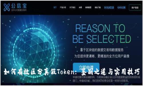 如何有效区分真假Token: 鉴别之道与实用技巧