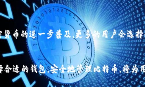 比特币网络钱包工作原理：全面解析与实用指南

比特币, 网络钱包, 工作原理, 加密货币/guanjianci

引言：比特币的崛起与网络钱包的出现
在过去的十年中，比特币的崛起彻底改变了人们对货币的看法。作为一种去中心化的数字货币，比特币不仅提供了一种新的交易方式，还引发了关于储值、财富和金融未来的广泛讨论。与传统银行系统不同，比特币依赖于区块链技术，这是一种分布式数据库，记录所有的交易。而在这个生态系统中，比特币网络钱包扮演了关键角色。

什么是比特币网络钱包？
简单来说，比特币网络钱包是用于存储、发送和接收比特币的工具。它们可以是软件应用、网页版服务，甚至硬件设备。无论形式如何，钱包的核心功能是生成和存储用户的公钥和私钥。公钥类似于银行账户号码，而私钥则相当于密码，只有持有私钥的人才能访问和操作钱包中的比特币。

比特币钱包的工作原理
比特币钱包的工作原理可以分为几个关键步骤：

h41. 生成密钥对/h4
每个比特币钱包都会生成一对密钥：公钥和私钥。公钥通过复杂的算法从私钥中得出，用户可以公开分享公钥以接收比特币。私钥则必须严格保密。丢失私钥意味着失去对钱包中比特币的控制。

h42. 发送和接收比特币/h4
当用户想要发送比特币时，他们需要用自己的私钥来对交易进行签名。这种签名确保交易的合法性，并在网络中验证用户的身份。接收比特币则很简单，用户只需将公钥发送给付款人，付款人即可通过网络将比特币转账到该公钥地址。

h43. 确认交易/h4
交易一旦被发出，就会进入比特币网络，待矿工进行确认。矿工会将交易打包到区块中，通过计算机运算解决复杂的数学问题以保证区块链的安全性。交易确认后，比特币将被成功转移，交易记录会永久保存在区块链上。

h44. 查询余额与交易历史/h4
用户可以利用其公钥随时查询钱包余额和交易历史。所有的比特币交易都是公开的，并且可以通过区块链浏览器查看。这一点使得比特币在透明性和可追溯性方面具有优势。

比特币网络钱包的种类
比特币网络钱包可以根据其存储方式和安全级别的不同分为多种类型：

h41. 热钱包/h4
热钱包是在线钱包，通常很方便，但由于连接互联网，其安全性相对较低。热钱包适合频繁交易的用户。常见的热钱包包括网页钱包和移动应用。

h42. 冷钱包/h4
冷钱包则不连接互联网，因而更加安全。常见的冷钱包有硬件钱包和纸钱包。对于长期持有比特币的用户，冷钱包是个理想的选择。

h43. 硬件钱包/h4
硬件钱包是一种专用设备，能够存储用户的私钥而不与互联网直接连接。这类设备通常具备较强的安全保护机制，防止黑客攻击。

h44. 软件钱包/h4
软件钱包则是用户可以下载到个人电脑或手机上的应用。这类钱包通常设有多种安全特性，能有效保护用户资产。

比特币钱包的安全性
安全性是比特币网络钱包中最重要的话题之一。用户必须采取各种措施来保护他们的资产。

h41. 私钥保护/h4
私钥是用户能够控制钱包的唯一凭证。用户应当定期更新其私钥，并避免在不安全的环境中输入私钥。

h42. 多重签名/h4
多重签名钱包需要多个私钥才能执行交易。这样，即使其中一个私钥被恶意获取，攻击者也无法轻易转移资产。

h43. 二步验证/h4
启用二步验证可以为用户提供额外的安全层。在登录时，用户除了密码外，还需输入一次性验证码，增加了账户的防护力度。

如何选择合适的比特币钱包？
选择合适的比特币钱包需要考虑多个因素，包括安全性、便利性、兼容性和用户支持等。

h41. 安全性优先/h4
首先，确保钱包提供强大的安全功能。如果是长期持有，冷钱包是更好的选择；而如果频繁交易，热钱包则更为便捷。

h42. 用户界面友好/h4
钱包的用户界面应当简洁明晰，方便用户使用。尤其是新手用户，应选择使用简易明了的钱包。

h43. 客户支持及社区活跃度/h4
选择一个有活跃社区和优质客户支持的钱包，这将大大降低后续使用中的问题和风险。

h44. 兼容性/h4
确保钱包与用户的操作系统及设备兼容。这可以避免在不同设备间转移比特币时带来的不便。

比特币钱包的未来
随着技术的进步，比特币钱包也在不断演变。许多新兴技术，如生物识别和人工智能，可能会被整合到钱包中，以用户体验和安全性。此外，随着加密货币的进一步普及，更多的用户会选择使用比特币网络钱包。由此，确保交易的迅速、安全和便捷将是未来钱包发展的核心方向。

总结
比特币网络钱包是连接用户与比特币生态系统的重要桥梁。了解其工作原理及安全措施对于任何希望进入加密货币市场的人来说至关重要。选择合适的钱包，安全地管理比特币，将为用户的投资提供强有力的保障。在这个快速变化的数字世界里，掌握比特币网络钱包的原理与应用，将使用户走在时代的前沿。