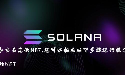 要将Tokenim与OpenSea连接以便于在OpenSea上展示和交易您的NFT，您可以按照以下步骤进行操作。这些步骤将帮助您理解这一过程以及需要的基本知识。

### 如何将Tokenim与OpenSea连接以展示和交易您的NFT