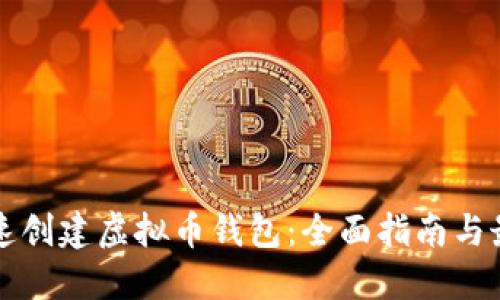 如何快速创建虚拟币钱包：全面指南与最佳实践