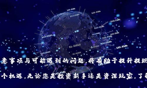 abioti如何通过火币成功提现Tokenim：详尽步骤和实用技巧/abioti
火币提现, Tokenim, 加密货币, 提现流程/guanjianci

引言
随着加密货币市场的不断发展，越来越多的人开始使用各种交易所进行交易。火币作为全球知名的加密货币交易平台，提供了便捷的交易和提现服务。而Tokenim作为一种新兴的加密货币，正吸引着越来越多投资者的目光。本篇文章将对如何通过火币提现Tokenim进行详细解析，帮助用户顺利完成提现，享受加密货币带来的便利。

一、什么是Tokenim？
Tokenim是一种基于区块链技术的加密货币。它具有去中心化、匿名性和安全性等特性，逐渐获得了市场的认可。Tokenim的用途也在不断扩展，用户可以在各种平台上进行交易和充值。在火币上，Tokenim的交易量日渐上升，很多投资者希望能够通过火币将Tokenim兑现为法币或其他数字货币。

二、火币平台介绍
火币成立于2013年，是一家在全球范围内享有盛誉的数字货币交易所。火币不仅提供多种数字货币的交易对，还为用户提供安全的资产管理服务。用户可以在平台上进行现货交易、合约交易等操作，平台同时支持多种提现方式，包括人民币提现、USDT提现等。

三、为什么选择火币提现Tokenim？
选择火币提现Tokenim的原因有多方面：
ul
    listrong安全性高：/strong火币经过多年的发展，积累了丰富的安全经验。平台采取多重安全保障措施，有效保护用户资产。/li
    listrong手续简单：/strong提现流程相对简单，即使是新手也能轻松上手。/li
    listrong支持多种提现方式：/strong用户可以选择将Tokenim提现为法币，或转换为其他数字货币，灵活性高。/li
    listrong市场流动性强：/strong火币上的Tokenim交易活跃，用户可以快速完成交易，提高资金使用效率。/li
/ul

四、Tokenim提现前的准备工作
在进行Tokenim提现之前，用户需要做好以下准备：
ul
    listrong注册火币账户：/strong如果还没有注册火币账户，用户需要先完成注册并进行身份认证，以保证交易的安全性。/li
    listrong确保Tokenim已到账：/strong在提现之前，用户需要确保其Tokenim已经到账，并查看当前的资产情况。/li
    listrong掌握提现手续费：/strong在进行提现之前，了解火币平台的提现手续费，避免产生不必要的成本。/li
/ul

五、Tokenim提现的操作步骤
接下来，我们将详细介绍通过火币提现Tokenim的具体步骤：

h4步骤1：登录火币账户/h4
首先，用户需要登录自己的火币账户。输入注册时使用的邮箱或手机号码，以及账户密码，点击登录按钮。

h4步骤2：进入钱包页面/h4
成功登录后，用户会看到火币平台的主界面。在页面的右上角，可以找到“资产”或“钱包”的选项，点击即可进入钱包页面。

h4步骤3：选择Tokenim提现/h4
在钱包页面中，用户可以看到自己持有的各种数字资产，包括Tokenim。在Tokenim选项中，点击“提现”按钮，以进入提现页面。

h4步骤4：填写提现信息/h4
进入提现页面后，用户需要填写提现信息，包括：
ul
    listrong提现金额：/strong用户需要输入希望提现的Tokenim数量。/li
    listrong提币地址：/strong用户需要填写接收Tokenim的地址。请确保地址输入无误，以免资产损失。/li
/ul

h4步骤5：确认信息并提交/h4
在填写完信息后，用户需要仔细检查提现信息是否正确，确认无误后，提交提现申请。

h4步骤6：验证身份/h4
为了保障账户安全，火币平台可能会要求用户进行身份验证。这通常包括输入验证码或进行双重身份验证。按照要求完成这些操作后，提现申请将被处理。

h4步骤7：等待处理/h4
提现申请提交后，用户需要耐心等待。火币将对申请进行审核，审核通过后，Tokenim将被提现到用户提供的地址。处理时间根据网络情况而有所不同，一般情况下会在30分钟到几个小时内完成。

六、注意事项
在提现过程中，用户需要注意以下几点：
ul
    listrong确认网络拥堵：/strong在某些情况下，当网络拥堵时，提现时间可能会延长。用户可以在火币的公告中查看当前的网络状态。/li
    listrong核对确保信息正确：/strong提币地址的错误会导致资产丢失。因此，用户务必仔细核对，确保所填信息无误。/li
    listrong熟悉手续费：/strong在进行每笔交易之前，清楚了解相关手续费，可以帮助用户更好地管理资金。/li
/ul

七、可能遇到的问题及解决方案
在进行Tokenim提现的过程中，用户可能会遇到一些问题，以下是常见问题及其解决方案：

h4问题1：提交提现申请后未收到Tokenim/h4
如果用户在提交提现申请后长时间未收到Tokenim，有可能是由于网络拥堵或火币平台的审核延迟。用户可以在火币的官方客服或帮助中心查看相关公告，获取最新信息。如果需要，可以联系火币客服寻求帮助。

h4问题2：提现地址错误/h4
如果用户在提现时不小心输入了错误的地址，建议立即停止操作，尽快联系火币客服进行处理。及时采取措施可以减少损失。

h4问题3：提现手续费过高/h4
在选择提现方式时，用户应该提前了解不同提现方式的手续费。通过对比，选择最合适的提现方式，确保避免不必要的手续费支出。

结论
通过火币提现Tokenim是一个相对简单的过程。只需按照上述步骤操作，用户便能顺利将Tokenim提取到自己的钱包中。在此过程中，了解相关注意事项与可能遇到的问题，将有助于提升提现的成功率及资金安全。如果您在提现过程中遇到任何疑问，建议及时联系火币客服。希望本文能够帮助到您，让您在加密货币的世界里更加顺利。

加密货币的市场前景广阔，Tokenim作为一种新兴虚拟货币，其价值仍将继续增长。在了解如何安全便捷地提现Tokenim后，您可以更好地把握这个机遇。无论您是投资新手还是资深玩家，了解提现流程都将有助于提高您的投资安全性与资金流动性。