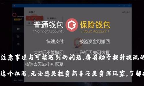 abioti如何通过火币成功提现Tokenim：详尽步骤和实用技巧/abioti
火币提现, Tokenim, 加密货币, 提现流程/guanjianci

引言
随着加密货币市场的不断发展，越来越多的人开始使用各种交易所进行交易。火币作为全球知名的加密货币交易平台，提供了便捷的交易和提现服务。而Tokenim作为一种新兴的加密货币，正吸引着越来越多投资者的目光。本篇文章将对如何通过火币提现Tokenim进行详细解析，帮助用户顺利完成提现，享受加密货币带来的便利。

一、什么是Tokenim？
Tokenim是一种基于区块链技术的加密货币。它具有去中心化、匿名性和安全性等特性，逐渐获得了市场的认可。Tokenim的用途也在不断扩展，用户可以在各种平台上进行交易和充值。在火币上，Tokenim的交易量日渐上升，很多投资者希望能够通过火币将Tokenim兑现为法币或其他数字货币。

二、火币平台介绍
火币成立于2013年，是一家在全球范围内享有盛誉的数字货币交易所。火币不仅提供多种数字货币的交易对，还为用户提供安全的资产管理服务。用户可以在平台上进行现货交易、合约交易等操作，平台同时支持多种提现方式，包括人民币提现、USDT提现等。

三、为什么选择火币提现Tokenim？
选择火币提现Tokenim的原因有多方面：
ul
    listrong安全性高：/strong火币经过多年的发展，积累了丰富的安全经验。平台采取多重安全保障措施，有效保护用户资产。/li
    listrong手续简单：/strong提现流程相对简单，即使是新手也能轻松上手。/li
    listrong支持多种提现方式：/strong用户可以选择将Tokenim提现为法币，或转换为其他数字货币，灵活性高。/li
    listrong市场流动性强：/strong火币上的Tokenim交易活跃，用户可以快速完成交易，提高资金使用效率。/li
/ul

四、Tokenim提现前的准备工作
在进行Tokenim提现之前，用户需要做好以下准备：
ul
    listrong注册火币账户：/strong如果还没有注册火币账户，用户需要先完成注册并进行身份认证，以保证交易的安全性。/li
    listrong确保Tokenim已到账：/strong在提现之前，用户需要确保其Tokenim已经到账，并查看当前的资产情况。/li
    listrong掌握提现手续费：/strong在进行提现之前，了解火币平台的提现手续费，避免产生不必要的成本。/li
/ul

五、Tokenim提现的操作步骤
接下来，我们将详细介绍通过火币提现Tokenim的具体步骤：

h4步骤1：登录火币账户/h4
首先，用户需要登录自己的火币账户。输入注册时使用的邮箱或手机号码，以及账户密码，点击登录按钮。

h4步骤2：进入钱包页面/h4
成功登录后，用户会看到火币平台的主界面。在页面的右上角，可以找到“资产”或“钱包”的选项，点击即可进入钱包页面。

h4步骤3：选择Tokenim提现/h4
在钱包页面中，用户可以看到自己持有的各种数字资产，包括Tokenim。在Tokenim选项中，点击“提现”按钮，以进入提现页面。

h4步骤4：填写提现信息/h4
进入提现页面后，用户需要填写提现信息，包括：
ul
    listrong提现金额：/strong用户需要输入希望提现的Tokenim数量。/li
    listrong提币地址：/strong用户需要填写接收Tokenim的地址。请确保地址输入无误，以免资产损失。/li
/ul

h4步骤5：确认信息并提交/h4
在填写完信息后，用户需要仔细检查提现信息是否正确，确认无误后，提交提现申请。

h4步骤6：验证身份/h4
为了保障账户安全，火币平台可能会要求用户进行身份验证。这通常包括输入验证码或进行双重身份验证。按照要求完成这些操作后，提现申请将被处理。

h4步骤7：等待处理/h4
提现申请提交后，用户需要耐心等待。火币将对申请进行审核，审核通过后，Tokenim将被提现到用户提供的地址。处理时间根据网络情况而有所不同，一般情况下会在30分钟到几个小时内完成。

六、注意事项
在提现过程中，用户需要注意以下几点：
ul
    listrong确认网络拥堵：/strong在某些情况下，当网络拥堵时，提现时间可能会延长。用户可以在火币的公告中查看当前的网络状态。/li
    listrong核对确保信息正确：/strong提币地址的错误会导致资产丢失。因此，用户务必仔细核对，确保所填信息无误。/li
    listrong熟悉手续费：/strong在进行每笔交易之前，清楚了解相关手续费，可以帮助用户更好地管理资金。/li
/ul

七、可能遇到的问题及解决方案
在进行Tokenim提现的过程中，用户可能会遇到一些问题，以下是常见问题及其解决方案：

h4问题1：提交提现申请后未收到Tokenim/h4
如果用户在提交提现申请后长时间未收到Tokenim，有可能是由于网络拥堵或火币平台的审核延迟。用户可以在火币的官方客服或帮助中心查看相关公告，获取最新信息。如果需要，可以联系火币客服寻求帮助。

h4问题2：提现地址错误/h4
如果用户在提现时不小心输入了错误的地址，建议立即停止操作，尽快联系火币客服进行处理。及时采取措施可以减少损失。

h4问题3：提现手续费过高/h4
在选择提现方式时，用户应该提前了解不同提现方式的手续费。通过对比，选择最合适的提现方式，确保避免不必要的手续费支出。

结论
通过火币提现Tokenim是一个相对简单的过程。只需按照上述步骤操作，用户便能顺利将Tokenim提取到自己的钱包中。在此过程中，了解相关注意事项与可能遇到的问题，将有助于提升提现的成功率及资金安全。如果您在提现过程中遇到任何疑问，建议及时联系火币客服。希望本文能够帮助到您，让您在加密货币的世界里更加顺利。

加密货币的市场前景广阔，Tokenim作为一种新兴虚拟货币，其价值仍将继续增长。在了解如何安全便捷地提现Tokenim后，您可以更好地把握这个机遇。无论您是投资新手还是资深玩家，了解提现流程都将有助于提高您的投资安全性与资金流动性。
