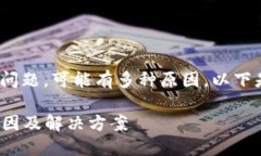 关于Tokenim提现没有到账的问题，可能有多种原因