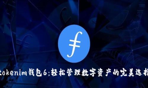 tokenim钱包6：轻松管理数字资产的完美选择