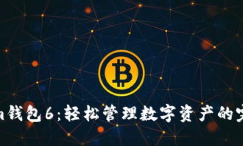 tokenim钱包6：轻松管理数字资产的完美选择