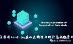 如何利用Tokenim在以太坊链上提升您的投资回报