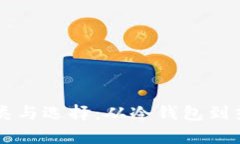 区块链钱包的种类与选择：从冷钱包到热钱包的