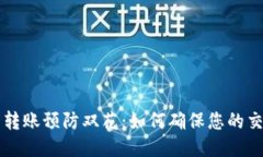 比特币钱包转账预防双花：如何确保您的交易安