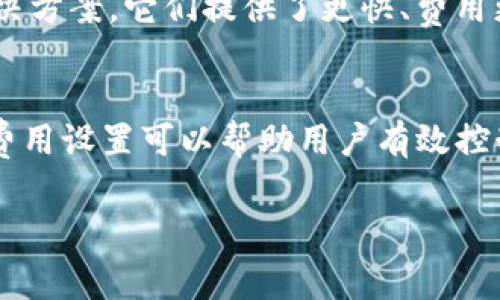 关于Tokenim钱包的矿工费用，这个费用可能会因多种因素而有所不同。矿工费，通常是指在区块链交易中，为了激励矿工处理和确认交易而需要支付的费用。以下是一些影响矿工费用的因素：

矿工费用的定义
矿工费是指用户在通过区块链进行交易时，支付给矿工的一种费用，矿工通过处理这些交易并将其记录到区块链上来验证交易的有效性。矿工费不仅仅是为了补偿矿工的工作，而且还起到调节网络负载的作用。

影响矿工费用的因素
1. **网络拥堵情况**：当区块链网络上的交易数量增加时，矿工费用通常会上升。用户愿意支付更高的费用，以确保他们的交易能够快速被处理。
2. **交易的复杂性**：交易的复杂性也会影响矿工费用。如果交易涉及多次输入或输出，费用可能会增加。
3. **市场行情**：不同时间段，矿工的需求和供应也会导致费用的波动。例如，在加密货币市场活跃时，费用可能会升高。
4. **钱包设置**：有些钱包允许用户自定义矿工费用。用户可以根据自身的需求来设定费用，以平衡速度与成本。

Tokenim钱包的矿工费用
Tokenim钱包的矿工费是基于以上因素动态计算的。具体费用会根据跟随的区块链网络状况而变化。例如，在交易高峰期，用户可能需要支付更高的费用才能保证交易的及时处理。

如何确认Tokenim钱包的矿工费用
要确认Tokenim钱包的矿工费用，用户可以:
ul
    li登录Tokenim钱包，查看交易费用计算器。/li
    li访问区块链浏览器，输入相关交易信息，获取当前的费用情况。/li
    li关注社交媒体平台和相关社区，获取实时费用更新信息。/li
/ul

降低矿工费用的策略
1. **选择合适的交易时间**：避开网络拥堵高峰期，选择在交易需求较低时进行交易。
2. **设置自定义费用**：在Tokenim钱包中，用户可以手动设置交易费用，选择较低的费用来节省成本。但要注意，费用过低可能导致交易处理延迟。
3. **合并交易**：如果用户有多个小额交易，可以考虑将这些交易合并，从而减少总体的矿工费用。

未来矿工费用的趋势
随着区块链技术的发展，一些新方案可能会改变矿工费用的结构，例如闪电网络等二层解决方案。它们提供了更快、费用更低的交易选项，从而提升用户体验。

总结
Tokenim钱包的矿工费用是一个动态变化的数字，受多种因素影响。了解并及时调整矿工费用设置可以帮助用户有效控制交易成本，并确保交易能顺利完成。

以上就是与Tokenim钱包相关的矿工费用的基本信息。如果你有更多问题，欢迎随时询问！