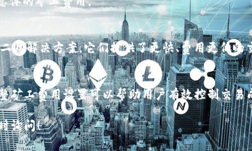 关于Tokenim钱包的矿工费用，这个费用可能会因多种因素而有所不同。矿工费，通常是指在区块链交易中，为了激励矿工处理和确认交易而需要支付的费用。以下是一些影响矿工费用的因素：

矿工费用的定义
矿工费是指用户在通过区块链进行交易时，支付给矿工的一种费用，矿工通过处理这些交易并将其记录到区块链上来验证交易的有效性。矿工费不仅仅是为了补偿矿工的工作，而且还起到调节网络负载的作用。

影响矿工费用的因素
1. **网络拥堵情况**：当区块链网络上的交易数量增加时，矿工费用通常会上升。用户愿意支付更高的费用，以确保他们的交易能够快速被处理。
2. **交易的复杂性**：交易的复杂性也会影响矿工费用。如果交易涉及多次输入或输出，费用可能会增加。
3. **市场行情**：不同时间段，矿工的需求和供应也会导致费用的波动。例如，在加密货币市场活跃时，费用可能会升高。
4. **钱包设置**：有些钱包允许用户自定义矿工费用。用户可以根据自身的需求来设定费用，以平衡速度与成本。

Tokenim钱包的矿工费用
Tokenim钱包的矿工费是基于以上因素动态计算的。具体费用会根据跟随的区块链网络状况而变化。例如，在交易高峰期，用户可能需要支付更高的费用才能保证交易的及时处理。

如何确认Tokenim钱包的矿工费用
要确认Tokenim钱包的矿工费用，用户可以:
ul
    li登录Tokenim钱包，查看交易费用计算器。/li
    li访问区块链浏览器，输入相关交易信息，获取当前的费用情况。/li
    li关注社交媒体平台和相关社区，获取实时费用更新信息。/li
/ul

降低矿工费用的策略
1. **选择合适的交易时间**：避开网络拥堵高峰期，选择在交易需求较低时进行交易。
2. **设置自定义费用**：在Tokenim钱包中，用户可以手动设置交易费用，选择较低的费用来节省成本。但要注意，费用过低可能导致交易处理延迟。
3. **合并交易**：如果用户有多个小额交易，可以考虑将这些交易合并，从而减少总体的矿工费用。

未来矿工费用的趋势
随着区块链技术的发展，一些新方案可能会改变矿工费用的结构，例如闪电网络等二层解决方案。它们提供了更快、费用更低的交易选项，从而提升用户体验。

总结
Tokenim钱包的矿工费用是一个动态变化的数字，受多种因素影响。了解并及时调整矿工费用设置可以帮助用户有效控制交易成本，并确保交易能顺利完成。

以上就是与Tokenim钱包相关的矿工费用的基本信息。如果你有更多问题，欢迎随时询问！