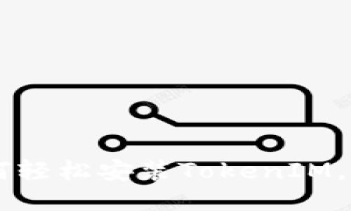 华为手机如何轻松安装TokenIM，助力安全交易