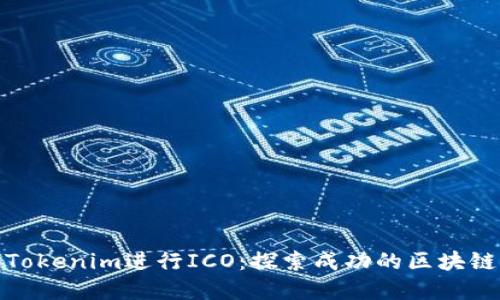 如何使用Tokenim进行ICO：探索成功的区块链融资之路