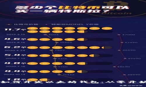 区块链技术如何开发以太坊钱包：从零开始的完整指南
