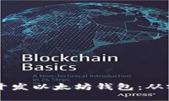 区块链技术如何开发以太坊钱包：从零开始的完