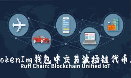 如何在TokenIm钱包中交易波场链代币（TRC20）