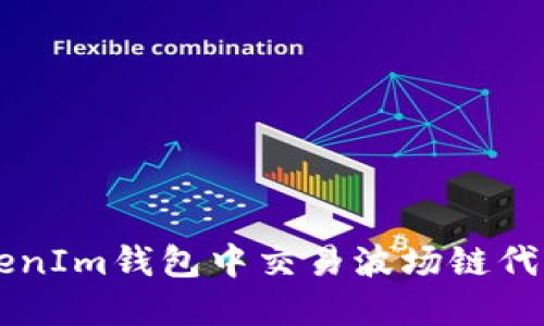 如何在TokenIm钱包中交易波场链代币（TRC20）