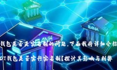 关于USDT钱包是否是实名制的问题，下面我将详细