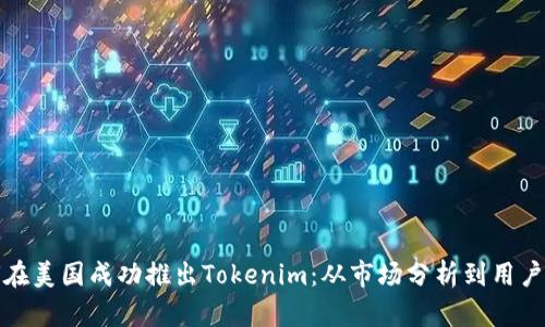 如何在美国成功推出Tokenim：从市场分析到用户获取
