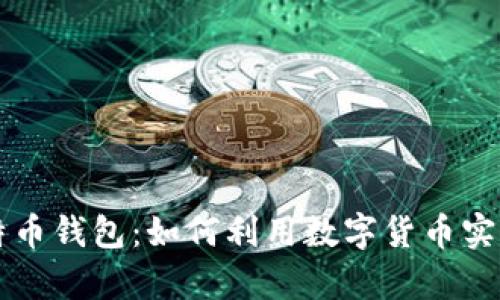 贝宝与比特币钱包：如何利用数字货币实现财富增值