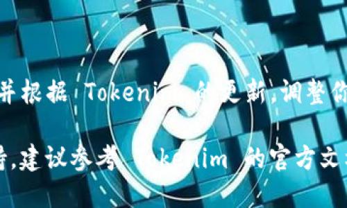 接入 Tokenim 的流程可能会因为具体应用的不同而有所变化。以下是一个一般性的指南，可能会有所适用，具体情况还需要参考 Tokenim 的官方文档。

### 步骤 1: 在 Tokenim 上注册账户

首先，你需要访问 Tokenim 的官方网站。找到注册选项并完成注册流程。通常你需要提供电子邮件地址和密码。

### 步骤 2: 创建应用

注册完成后，登录账户。进入开发者中心或应用管理板块，然后创建一个新应用。你需要填写一些基本信息，例如应用名称和描述。

### 步骤 3: 获取 API 密钥

创建应用后，Tokenim 将会生成一个 API 密钥。这是用来进行身份验证的重要凭证。务必妥善保管这个密钥，避免泄露给他人。

### 步骤 4: 安装 SDK

根据你所使用的编程语言，Tokenim 提供了相应的 SDK。选择合适的 SDK 并按照官方文档中的指南进行安装。一般来说，可以通过包管理工具如 npm 或 pip 来安装。

### 步骤 5: 集成 Tokenim

现在可以开始在你的应用中集成 Tokenim。根据 API 文档，使用你刚获取的 API 密钥进行身份验证。通常需要在请求头中添加这个密钥。

```javascript
const tokenim = require('tokenim-sdk');

const client = new tokenim.Client({
    apiKey: 'your-api-key'
});
```

### 步骤 6: 发起请求

成功集成后，你可以开始使用 Tokenim 提供的服务。根据官方文档，使用 SDK 的方法调用可以来发起请求。例如，如果你想获取某种数据，可以这样做：

```javascript
client.getData(parameters)
    .then(response = {
        console.log('Data:', response);
    })
    .catch(error = {
        console.error('Error:', error);
    });
```

### 步骤 7: 测试和调试

在完成集成后，一定要进行充分的测试和调试。确保每个接口请求都能正确返回预期的结果。此外，检查错误处理逻辑，确保应用在出现问题时能够优雅降级。

### 步骤 8: 监控和维护

最后，定期监控你的应用表现。根据需要，更新 Tokenim SDK 版本，并根据 Tokenim 的更新，调整你的应用。

以上就是接入 Tokenim 的一般流程。如需更详细的信息和技术支持，建议参考 Tokenim 的官方文档和开发者社区。