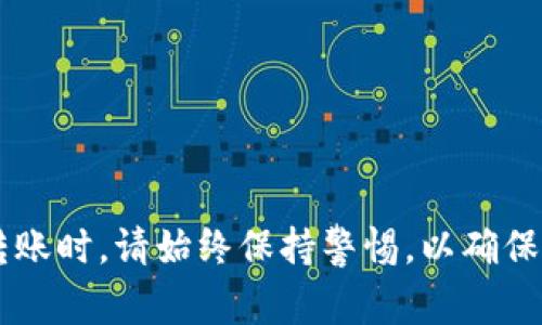 要将USDT转移到钱包中，你可以按照以下步骤进行操作。这些步骤通常适用于大多数加密货币交易所和钱包，但请确保具体操作步骤与你使用的平台相符。

### 第一步：选择钱包

你首先需要有一个支持USDT的数字钱包。常见的钱包有：

1. **硬件钱包**（如Ledger、Trezor）：安全性高，适合长期持有。
2. **软件钱包**（如Exodus、Atomic Wallet）：易于使用，适合日常交易。
3. **在线钱包**（如Binance、Coinbase等交易所提供的钱包）：便捷，但安全性相对较低。

确保你选的钱包支持你要转账的USDT的区块链（如ERC-20、TRC-20等）。

### 第二步：获取钱包地址

在你的数字钱包中，找到USDT的接收地址。通常，你可以在钱包界面找到“接收”按钮，点击后会显示你钱包的地址。这个地址是一个字符串，通常以“0x”或“T”开头（取决于USDT的链）。

### 第三步：登录交易所

访问你购买USDT的交易所（例如Binance、Huobi等），并使用你的账户信息登录。

### 第四步：找到提现选项

在交易所界面中，找到“资产”或“钱包”选项，然后选择“提现”或“提币”。在这里，你可以选择要提现的加密货币类型，选择USDT。

### 第五步：输入转账信息

在提现页面，输入以下信息：

1. **提现金额**：你希望转账的USDT数量。
2. **钱包地址**：将你在第二步中获得的USDT接收地址粘贴到对应的字段。

### 第六步：确认信息

仔细检查你的钱包地址和转账金额。在区块链上，转账是不可逆的，错误的地址将导致资产的永久性丢失。

### 第七步：完成验证

许多交易所会要求进行安全验证。这可能包括：

1. **邮箱验证码**：系统可能会向你的注册邮箱发送验证码。
2. **手机短信验证码**：如果你绑定了手机，系统也可能发短信验证码。
3. **两步验证（2FA）**：如果你开启了2FA，则需要输入相应的验证码。

### 第八步：提交提现请求

完成所有的确认和验证后，点击“提交”或“确认”按钮。你的提现请求将被处理。

### 第九步：等待确认

提现请求提交后，交易所会处理你的请求。处理时间从几分钟到几个小时不等。请耐心等待。

### 第十步：检查钱包

一旦提现完成，打开你的钱包，检查USDT余额。余额更新后，你的转账就完成了。

### 小贴士

- **安全性**：确保你的钱包地址正确，务必要进行多次确认。
- **手续费**：注意查看交易所手续费，确保你了解完成交易所需的费用。
- **转账金额限制**：某些交易所对最低提现金额有要求，请提前了解。

通过上述步骤，你就可以将USDT成功转移到你的钱包中了。在进行交易和转账时，请始终保持警惕，以确保资产的安全。