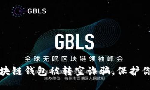 如何防范区块链钱包被转空诈骗，保护你的数字资产