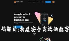 以太坊钱包源码解析：构建安全高效的数字资产