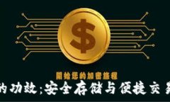   区块链钱包的功效：安全存储与便捷交易的完美
