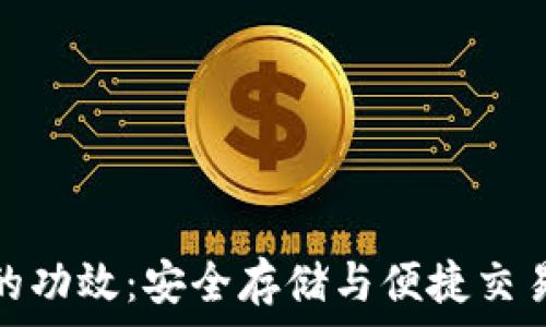   
区块链钱包的功效：安全存储与便捷交易的完美结合
